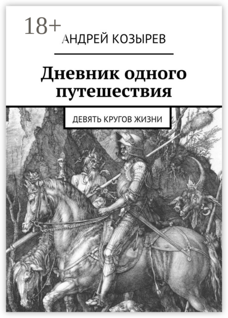 Дневник одного путешествия. Девять кругов жизни