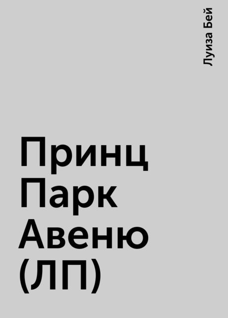 Принц Парк Авеню (ЛП), Луиза Бей