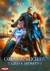 Охрана музеев