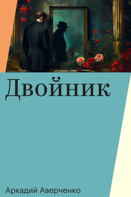 Двойник