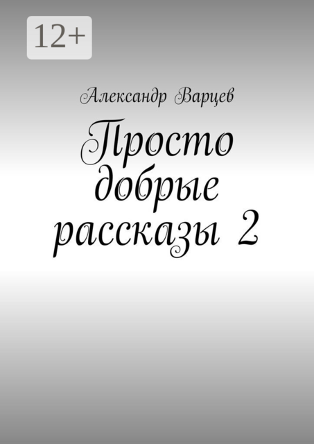 Просто добрые рассказы — 2