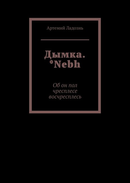 Дымка. *Nebh. Об он пол чресплесе восчресплесь
