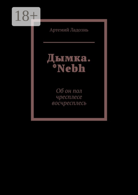 Дымка. *Nebh. Об он пол чресплесе восчресплесь