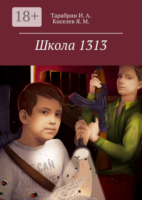 Школа 1313, И.А. Тарабрин, Я.М. Киселев