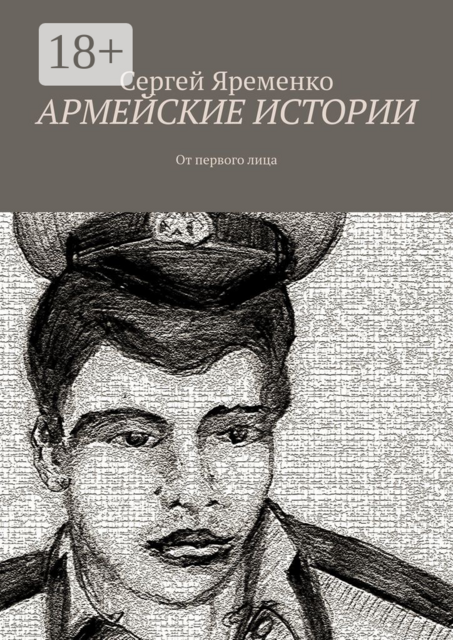 Армейские истории. От первого лица