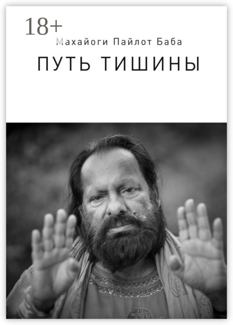 Путь тишины, Махайоги Пайлот Баба