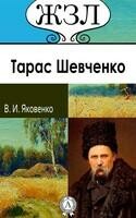 Т. Г. Шевченко. Его жизнь и литературная деятельность