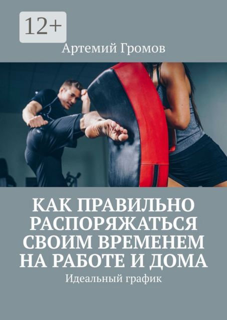 Как правильно распоряжаться своим временем на работе и дома. Идеальный график