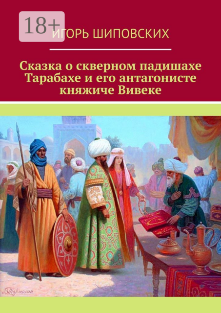 Сказка о скверном падишахе Тарабахе и его антагонисте княжиче Вивеке