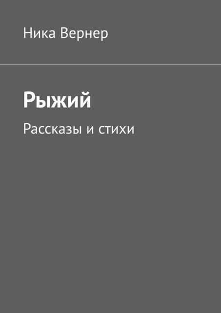 Рыжий, Ника Вернер