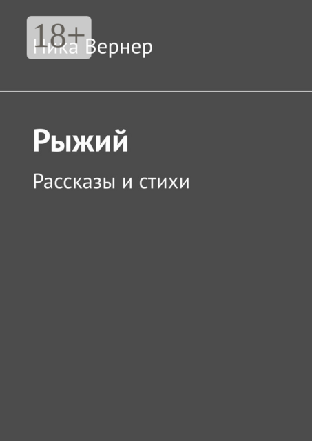 Рыжий, Ника Вернер