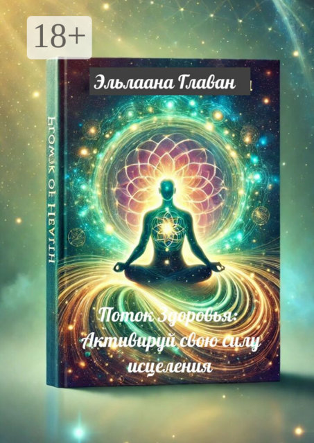 Поток Здоровья: Активируй свою силу исцеления