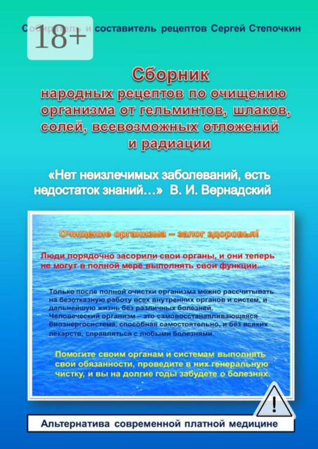 Сборник народных рецептов по очищению организма от гельминтов, шлаков, солей, всевозможных отложений и радиации