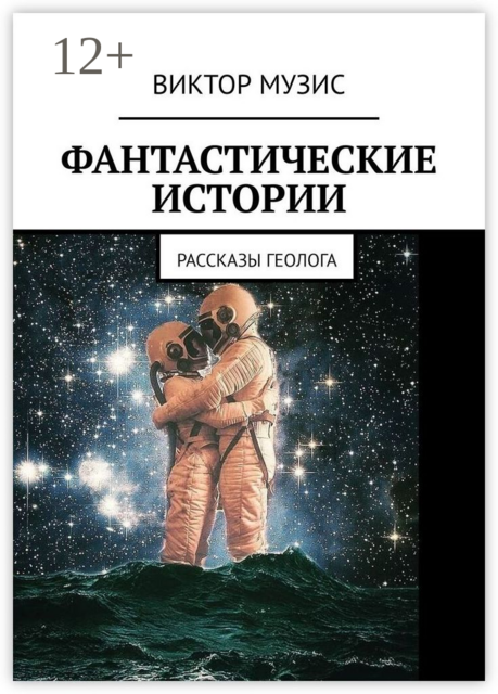 Фантастические истории