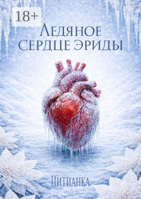 Ледяное сердце эриды