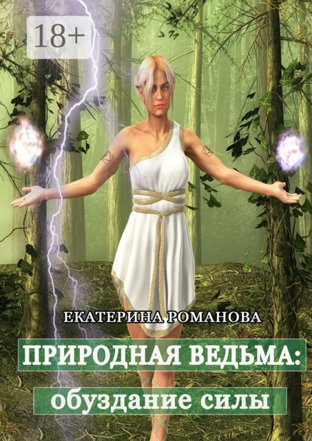 Природная ведьма: обуздание силы, Екатерина Романова