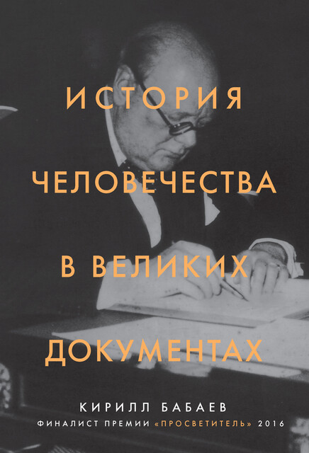 История человечества в великих документах, Кирилл Бабаев