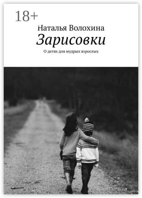 Зарисовки. О детях для мудрых взрослых