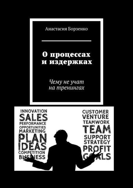 О процессах и издержках. Чему не учат на тренингах, Анастасия Борзенко