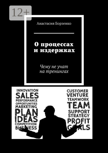 О процессах и издержках. Чему не учат на тренингах, Анастасия Борзенко