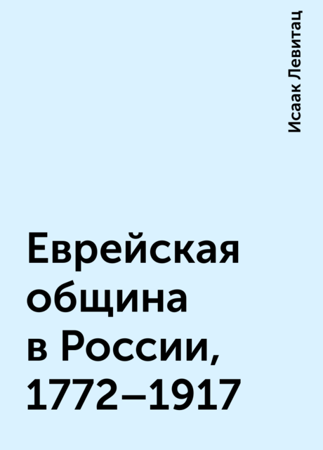 Еврейская община в России, 1772–1917