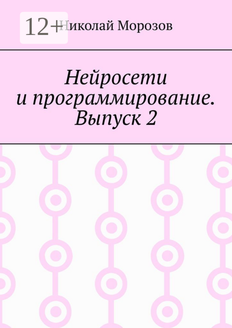 Нейросети и программирование. Выпуск 2, Николай Морозов