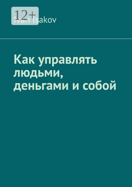 Как управлять людьми, деньгами и собой