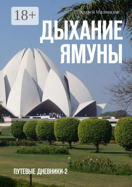 Дыхание Ямуны. Путевые дневники — 2