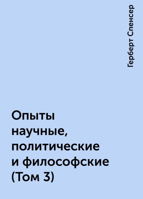 Опыты научные, политические и философские (Том 3)