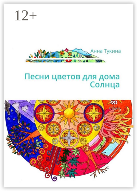 Песни цветов для дома Солнца, Анна Тукина