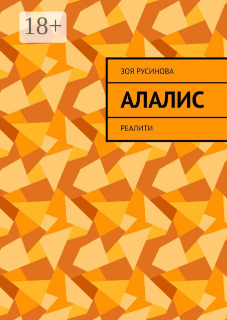 Алалис. Реалити, Зоя Русинова