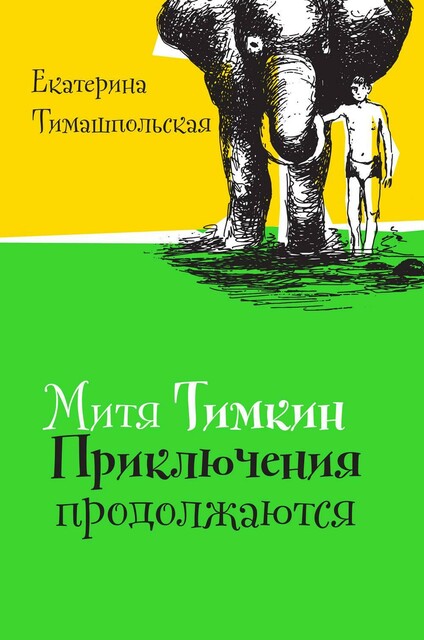 Митя Тимкин. Приключения продолжаются