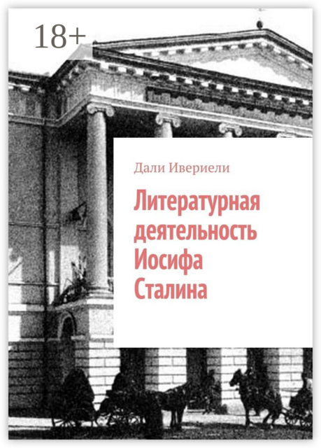 Литературная деятельность Иосифа Сталина, Дали Ивериели