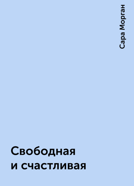Свободная и счастливая