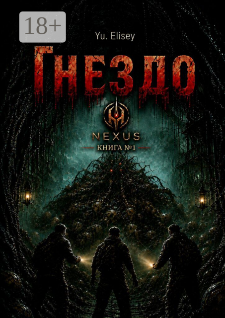 Гнездо. Nexus. Книга №1