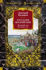 Государи Московские