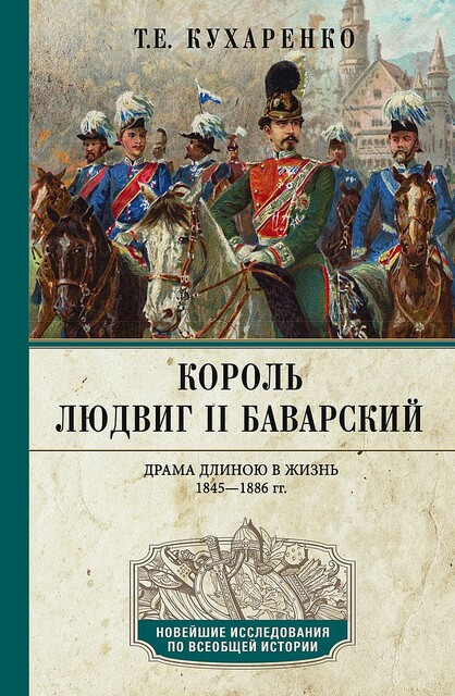Король Людвиг II Баварский. Драма длиною в жизнь. 1845—1886