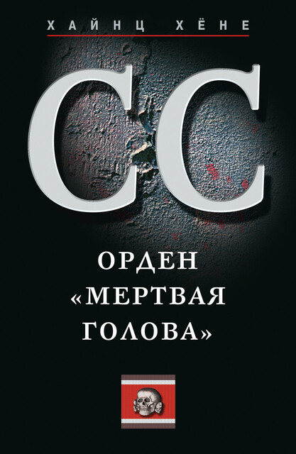 СС. Орден «Мертвая голова», Хайнц Хёне