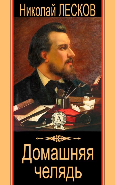 Домашняя челядь