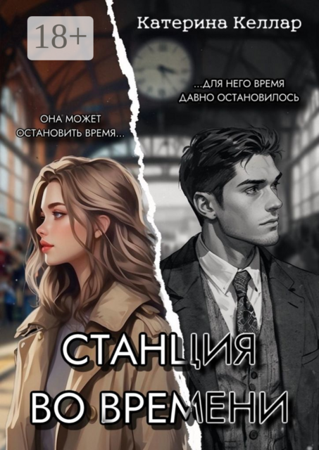 Станция во времени