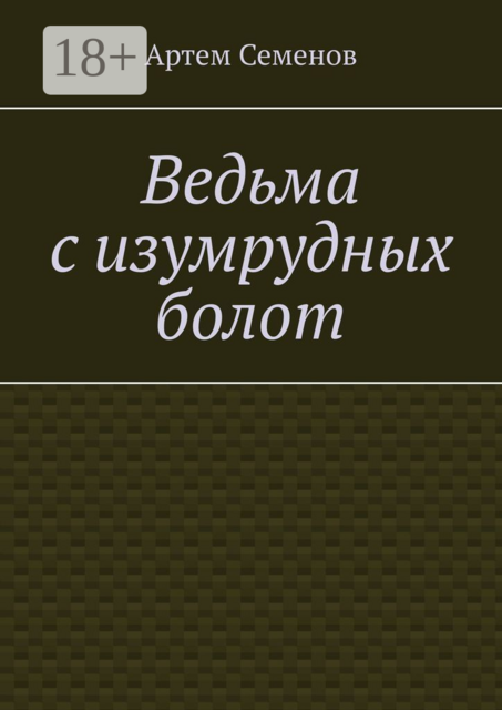 Ведьма с изумрудных болот, Артем Семенов