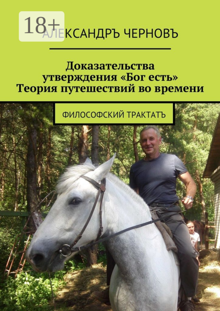 Доказательства утверждения «Бог есть». Теория путешествий во времени. Философский трактатъ
