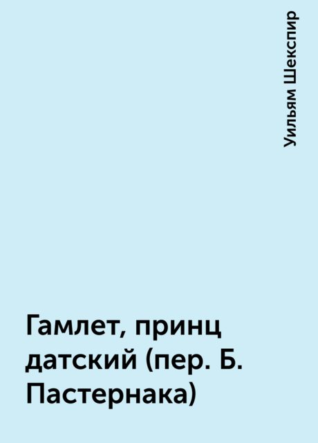 Гамлет, принц датский (пер. Б. Пастернака)