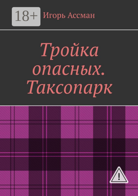 Тройка опасных. Таксопарк