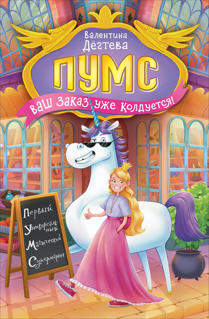 ПУМС! Ваш заказ уже колдуется