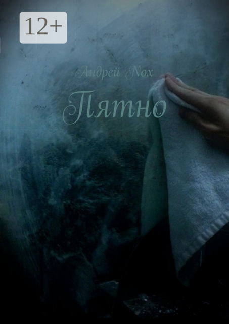 Пятно, Андрей Nox