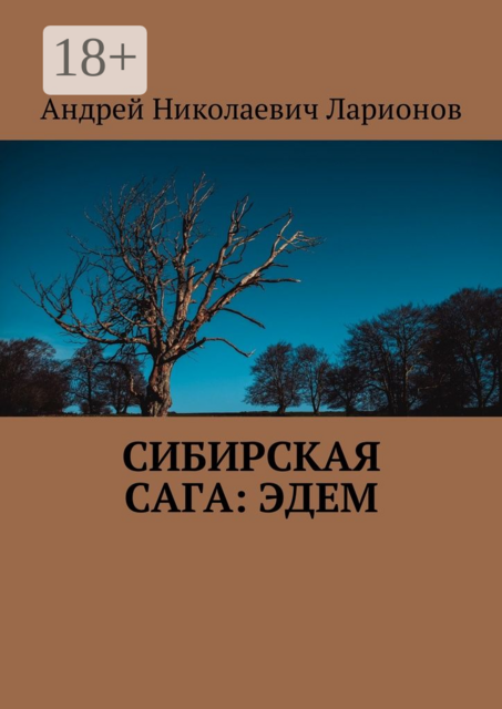 Сибирская сага: Эдем