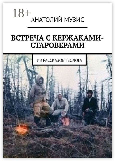 Встреча с кержаками-староверами. Из рассказов геолога