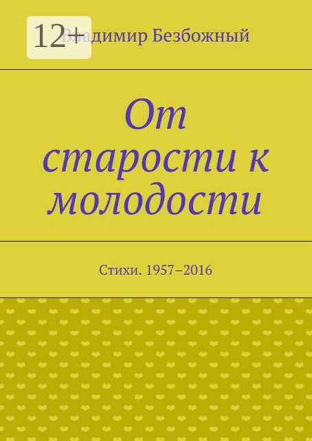 От старости к молодости, Владимир Безбожный