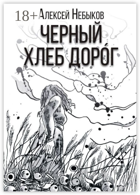 Черный хлеб доро́г. Русский хтонический рассказ